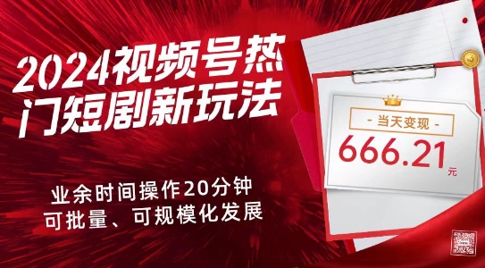图片[1]-【2024.04.03】2024视频号热门短剧新玩法，每天仅20分钟、当天变现666.21元、可矩阵操作百度网盘免费下载-芽米宝库