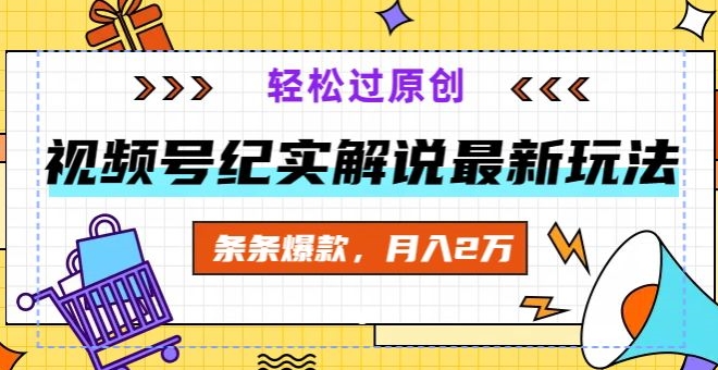 图片[1]-【2024.04.03】视频号纪实解说最新玩法，新手小白无脑操作，轻松过原创，条条爆款，月入2万+百度网盘免费下载-芽米宝库