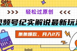 【2024.04.03】视频号纪实解说最新玩法，新手小白无脑操作，轻松过原创，条条爆款，月入2万+百度网盘免费下载-芽米宝库