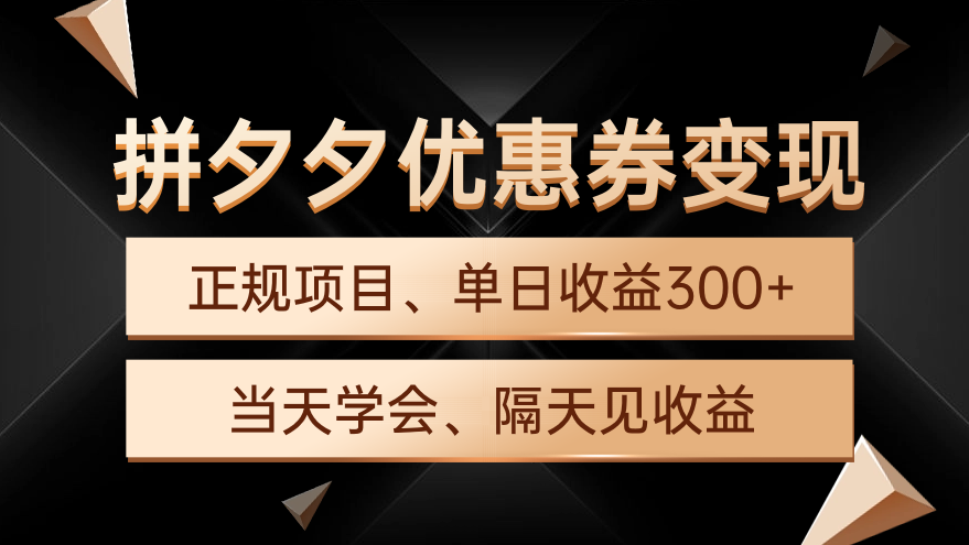 图片[1]-【2024.04.03】拼夕夕优惠券变现，单日收益300+，手机电脑都可操作百度网盘免费下载-芽米宝库