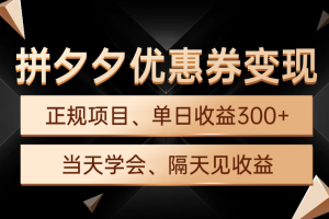【2024.04.03】拼夕夕优惠券变现，单日收益300+，手机电脑都可操作百度网盘免费下载-芽米宝库