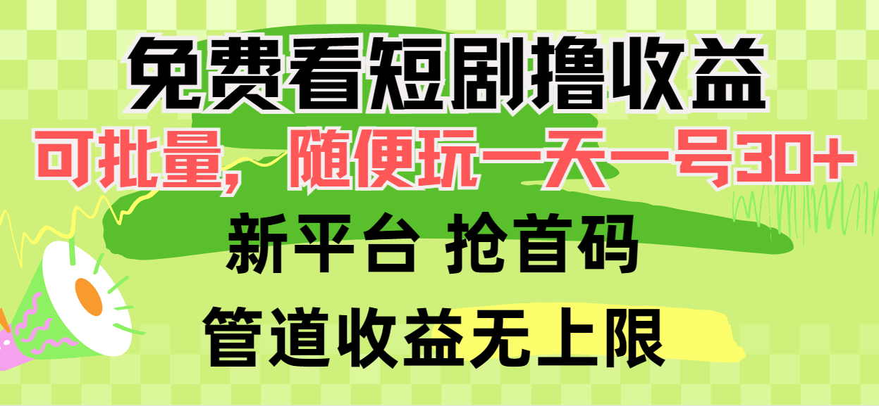 图片[1]-【2024.04.03】免费看短剧撸收益，可挂机批量，随便玩一天一号30+做推广抢首码，管道收益百度网盘免费下载-芽米宝库