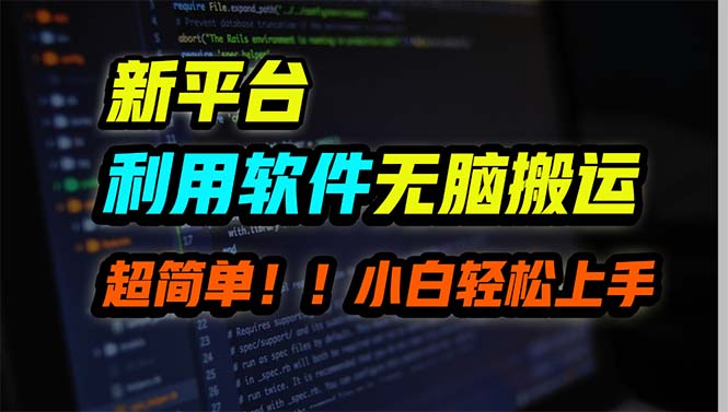 图片[1]-【2024.04.03】新平台用软件无脑搬运，月赚10000+，小白也能轻松上手百度网盘免费下载-芽米宝库