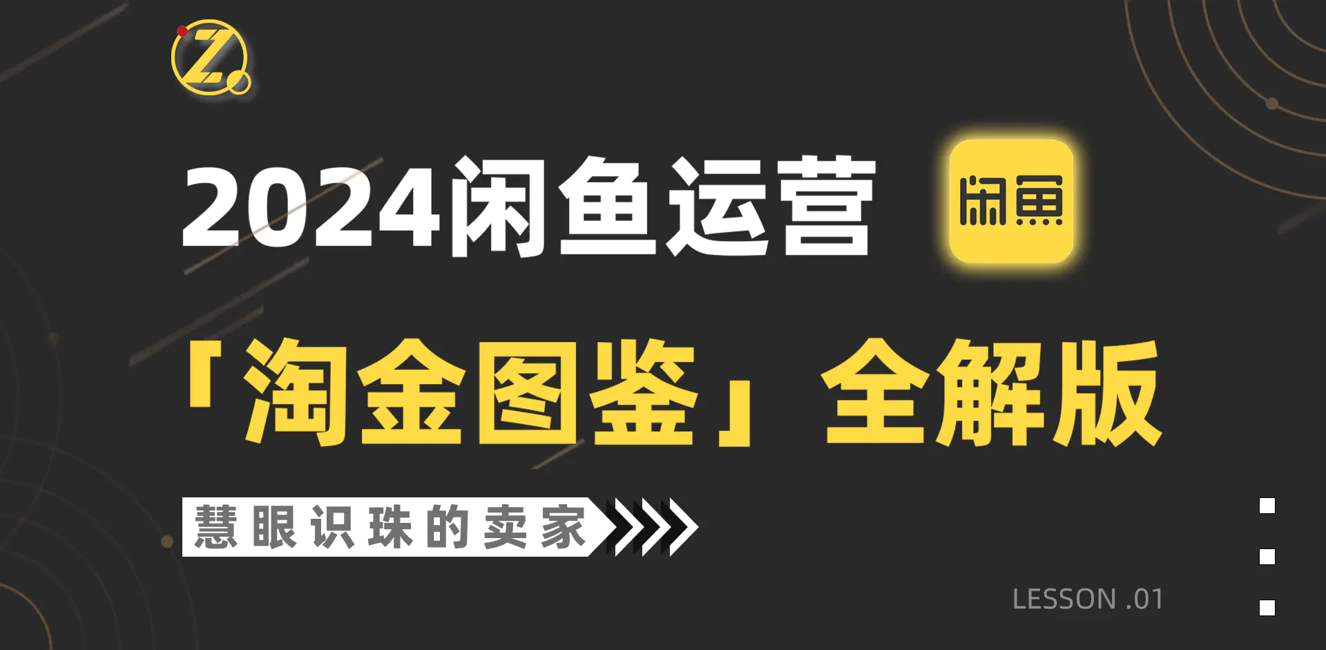 图片[1]-【2024.04.03】2024闲鱼运营，【淘金图鉴】全解版百度网盘免费下载-芽米宝库
