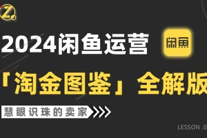 【2024.04.03】2024闲鱼运营，【淘金图鉴】全解版百度网盘免费下载-芽米宝库