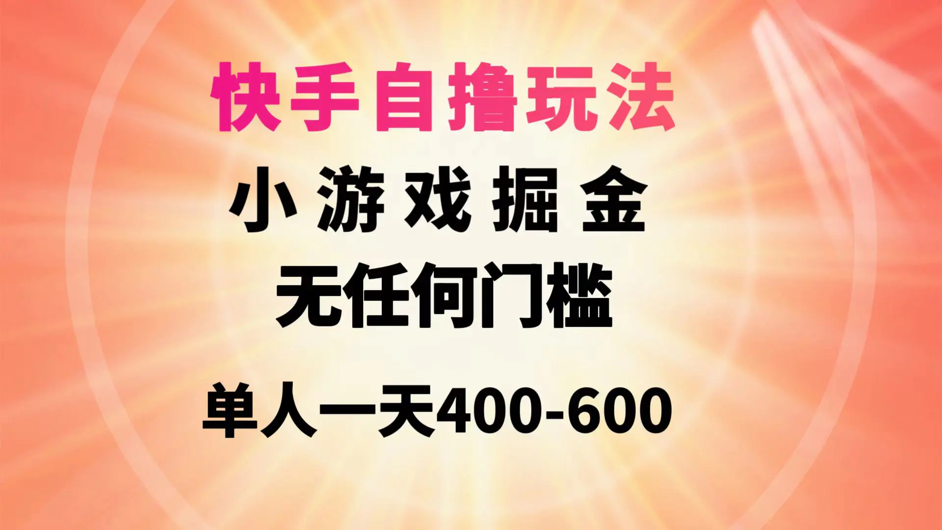 图片[1]-【2024.04.02】快手自撸玩法，小游戏掘金，无任何门槛，单人一天400-600百度网盘免费下载-芽米宝库