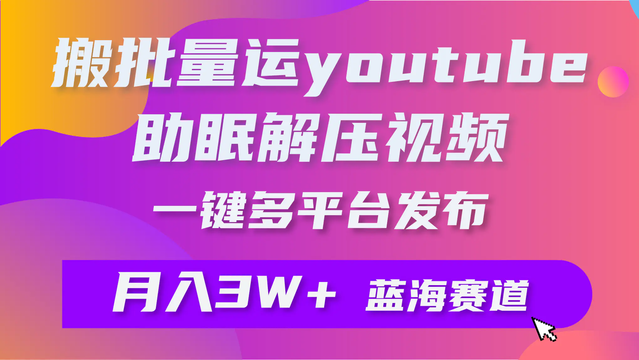 图片[1]-【2024.04.02】批量搬运YouTube解压助眠视频 一键多平台发布 月入2W+百度网盘免费下载-芽米宝库