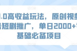 【2024.04.02】3.0高收益玩法，原创视频号短剧推广，单日2000+零基础必备项目百度网盘免费下载-芽米宝库