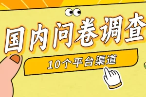 【2024.04.02】简单选题问卷调查，每天12张，新手小白无压力，不需要经验百度网盘免费下载-芽米宝库