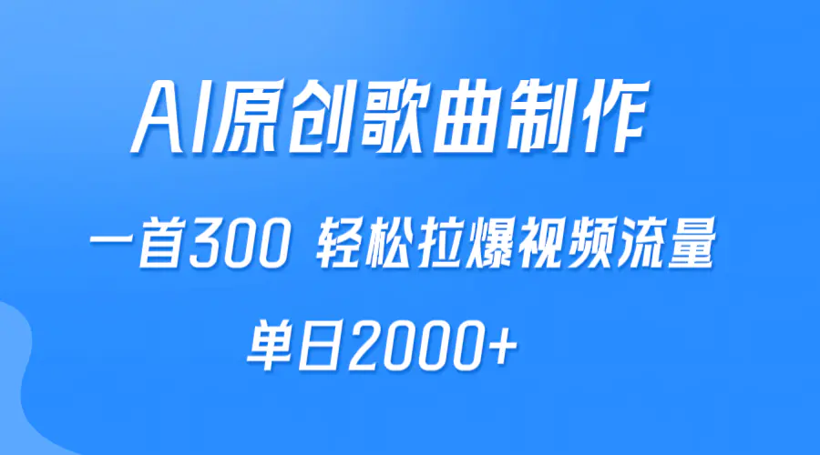 图片[1]-【2024.04.02】AI制作原创歌曲，一首300，轻松拉爆视频流量，单日2000+百度网盘免费下载-芽米宝库