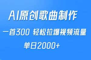 【2024.04.02】AI制作原创歌曲，一首300，轻松拉爆视频流量，单日2000+百度网盘免费下载-芽米宝库