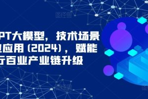 【2024.04.02】ChatGPT大模型，技术场景与商业应用(2024)，赋能千行百业产业链升级百度网盘免费下载-芽米宝库