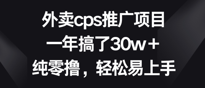 图片[1]-【2024.04.02】外卖cps推广项目，一年搞了30w+纯零撸，轻松易上手百度网盘免费下载-芽米宝库