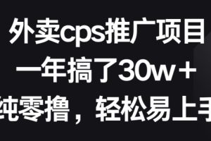 【2024.04.02】外卖cps推广项目，一年搞了30w+纯零撸，轻松易上手百度网盘免费下载-芽米宝库