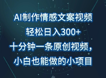 图片[1]-【2024.04.02】AI制作情感文案视频，轻松日入300+，操作简单，十分钟一条原创视频，小白也能做的小项目百度网盘免费下载-芽米宝库