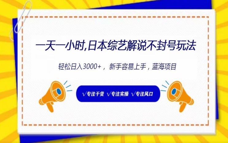 图片[1]-【2024.04.02】一天一小时， 日本综艺解说不封号玩法，轻松日入3000+， 新手容易上手百度网盘免费下载-芽米宝库