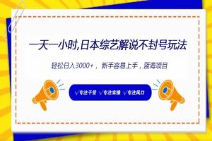 【2024.04.02】一天一小时， 日本综艺解说不封号玩法，轻松日入3000+， 新手容易上手百度网盘免费下载-芽米宝库