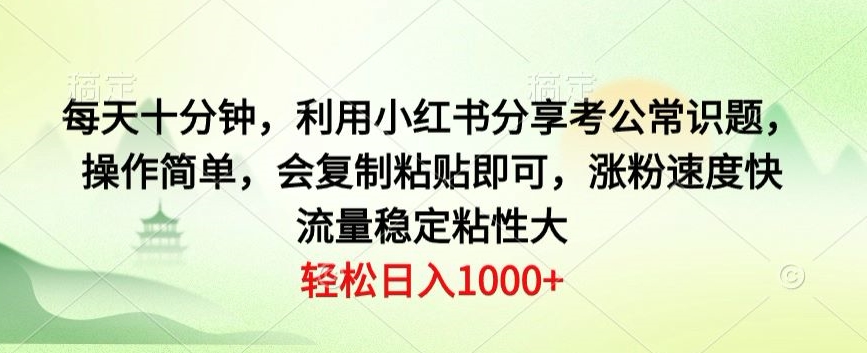 图片[1]-【2024.04.02】每天十分钟，利用小红书分享考公常识题，操作简单，会复制粘贴即可，涨粉速度快，流量稳定粘性大百度网盘免费下载-芽米宝库