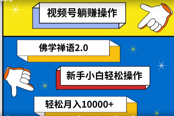 图片[1]-【2024.04.02】视频号躺赚操作，佛学禅语2.0.新手小白轻松操作，AI软件辅助，100%原创视频，轻松月入10000+百度网盘免费下载-芽米宝库