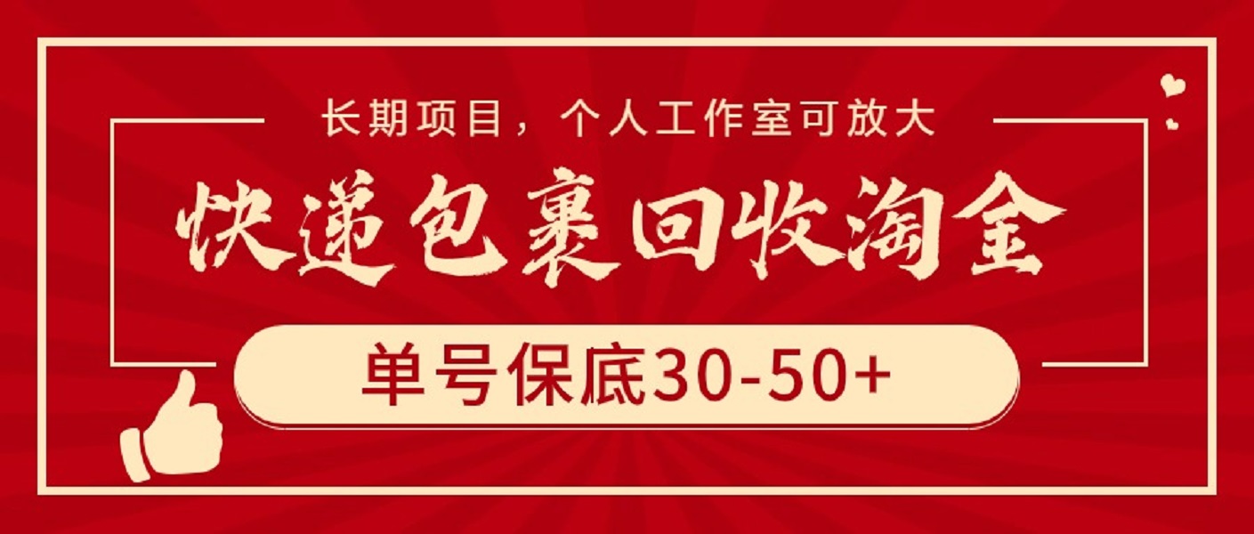 图片[1]-【2024.04.02】快递包裹回收淘金，单号保底30-50+，长期项目，个人工作室可放大百度网盘免费下载-芽米宝库