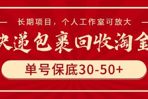 【2024.04.02】快递包裹回收淘金，单号保底30-50+，长期项目，个人工作室可放大百度网盘免费下载-芽米宝库