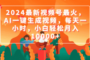 【2024.04.02】2024最新视频号最火，AI一键生成视频，每天一小时，小白轻松月入10000+百度网盘免费下载-芽米宝库