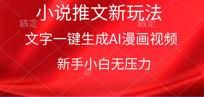 图片[1]-【2024.04.02】漫画小说推文新玩法，一键生成AI漫画视频，新手小白无压力百度网盘免费下载-芽米宝库