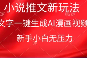 【2024.04.02】漫画小说推文新玩法，一键生成AI漫画视频，新手小白无压力百度网盘免费下载-芽米宝库