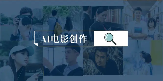 图片[1]-【2024.04.02】AI电影创作，AI影视创作全套完整课程（25节）百度网盘免费下载-芽米宝库