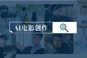 【2024.04.02】AI电影创作，AI影视创作全套完整课程（25节）百度网盘免费下载-芽米宝库