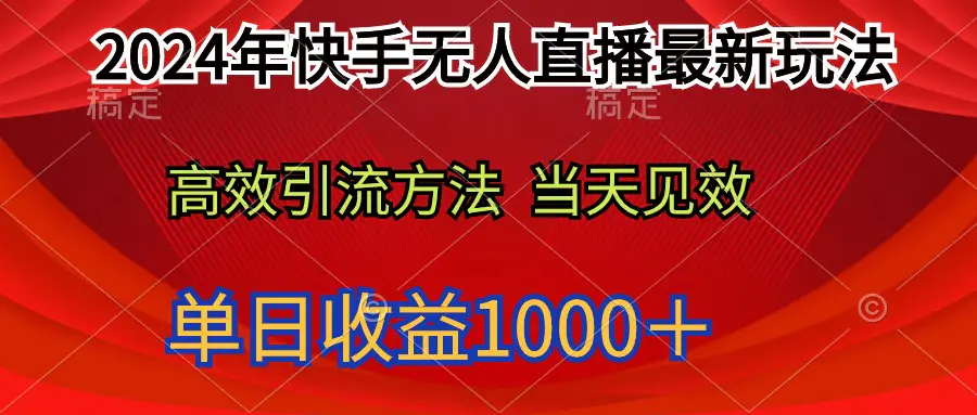 图片[1]-【2024.04.01】2024年快手无人直播最新玩法，轻松日入1000＋百度网盘免费下载-芽米宝库
