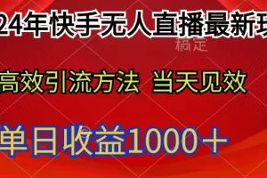 【2024.04.01】2024年快手无人直播最新玩法，轻松日入1000＋百度网盘免费下载-芽米宝库