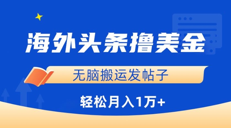 图片[1]-【2024.04.01】海外头条撸美金，无脑搬运发帖子，月入1万+，小白轻松掌握百度网盘免费下载-芽米宝库