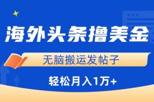 【2024.04.01】海外头条撸美金，无脑搬运发帖子，月入1万+，小白轻松掌握百度网盘免费下载-芽米宝库