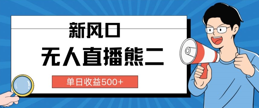 图片[1]-【2024.04.01】抖音无人直播小游戏熊二， 单日收益500+，不封直播，收益稳定,轻松月入5w+，保姆式教学百度网盘免费下载-芽米宝库