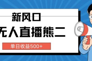 【2024.04.01】抖音无人直播小游戏熊二， 单日收益500+，不封直播，收益稳定,轻松月入5w+，保姆式教学百度网盘免费下载-芽米宝库