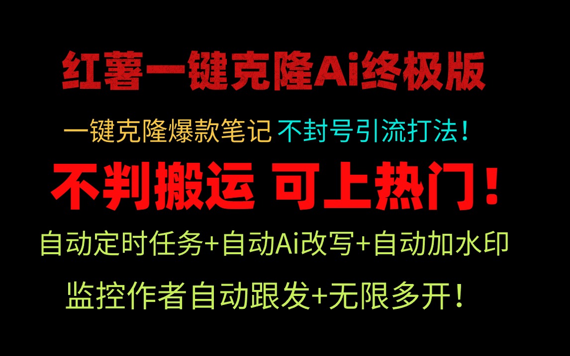 图片[1]-【2024.04.01】小红薯一键克隆Ai终极版！独家自热流爆款引流，可矩阵不封号玩法！百度网盘免费下载-芽米宝库