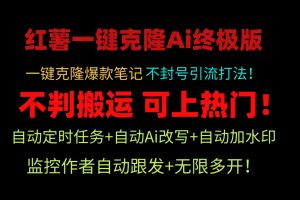 【2024.04.01】小红薯一键克隆Ai终极版！独家自热流爆款引流，可矩阵不封号玩法！百度网盘免费下载-芽米宝库