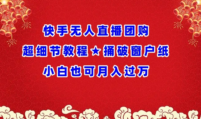图片[1]-【2024.04.01】快手无人直播团购超细节教程★捅破窗户纸小白也可月人过万百度网盘免费下载-芽米宝库