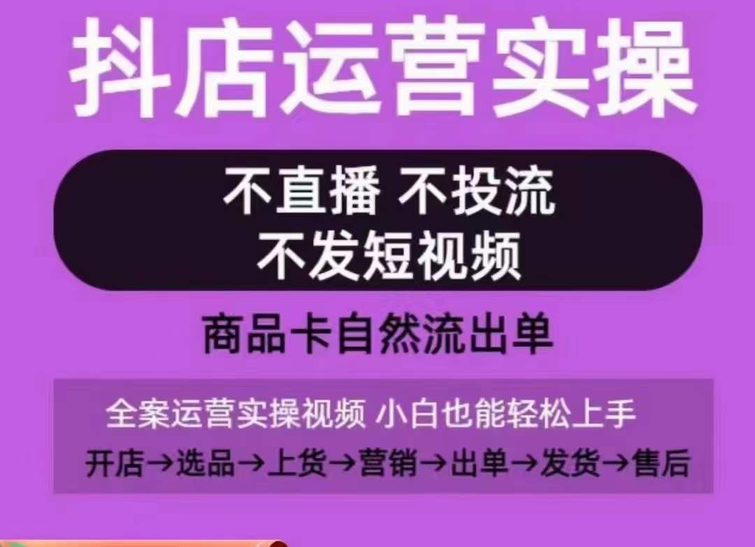 图片[1]-【2024.04.01】抖店运营实操课，从0-1起店视频全实操，不直播、不投流、不发短视频，商品卡自然流出单百度网盘免费下载-芽米宝库