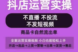 【2024.04.01】抖店运营实操课，从0-1起店视频全实操，不直播、不投流、不发短视频，商品卡自然流出单百度网盘免费下载-芽米宝库
