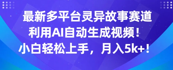 图片[1]-【2024.04.01】最新多平台灵异故事赛道，利用AI生成视频，小白轻松上手，月入5k+百度网盘免费下载-芽米宝库