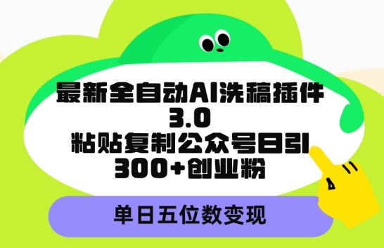 图片[1]-【2024.04.01】最新全自动AI洗稿平台，粘贴复制公众号日引300+创业粉，单日五位数变现百度网盘免费下载-芽米宝库