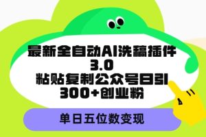 【2024.04.01】最新全自动AI洗稿平台，粘贴复制公众号日引300+创业粉，单日五位数变现百度网盘免费下载-芽米宝库