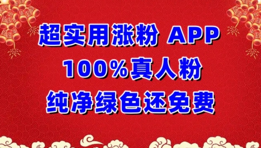 图片[1]-【2024.04.01】超实用涨粉，APP100%真人粉纯净绿色还免费，不再为涨粉犯愁百度网盘免费下载-芽米宝库