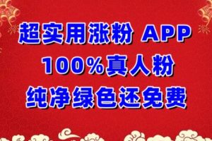 【2024.04.01】超实用涨粉，APP100%真人粉纯净绿色还免费，不再为涨粉犯愁百度网盘免费下载-芽米宝库