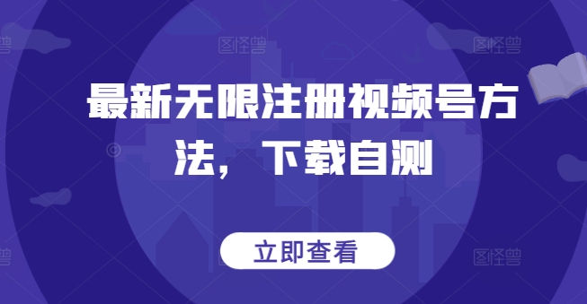 图片[1]-【2024.04.01】最新无限注册视频号方法，下载自测百度网盘免费下载-芽米宝库