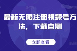【2024.04.01】最新无限注册视频号方法，下载自测百度网盘免费下载-芽米宝库