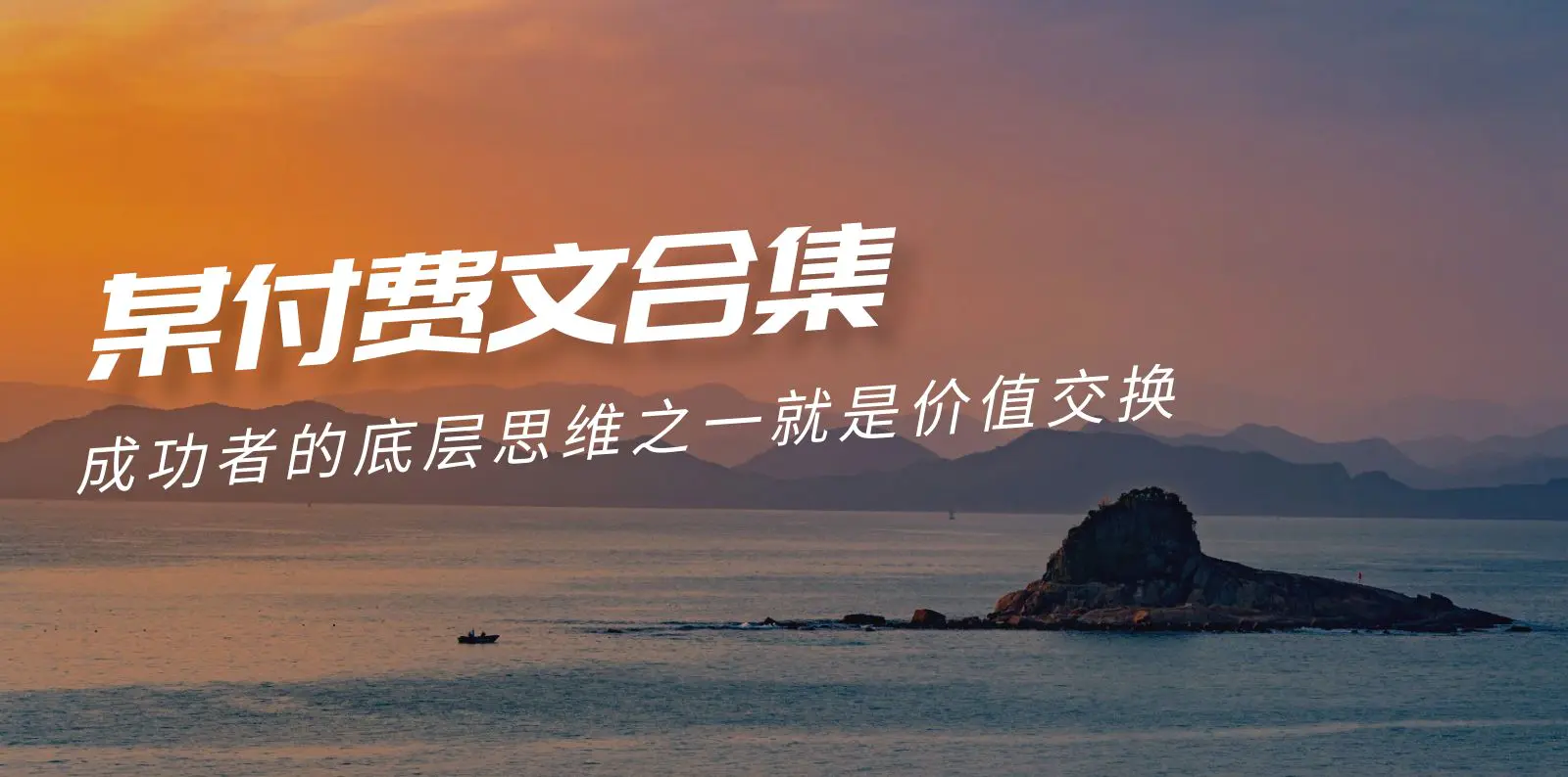 图片[1]-【2024.04.01】赢在 8小时之外《付费文合集》成功者的底层思维之一 就是价值交换百度网盘免费下载-芽米宝库