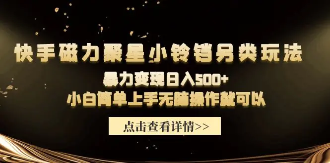 图片[1]-【2024.03.31】快手磁力聚星小铃铛另类玩法，暴力变现日入500+小白简单上手无脑操作就可以百度网盘免费下载-芽米宝库
